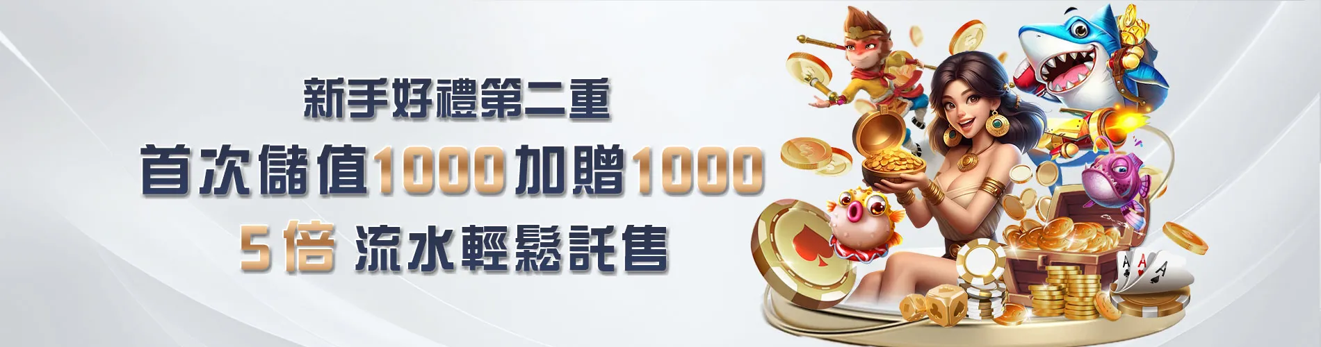 新手限定儲值贈100%