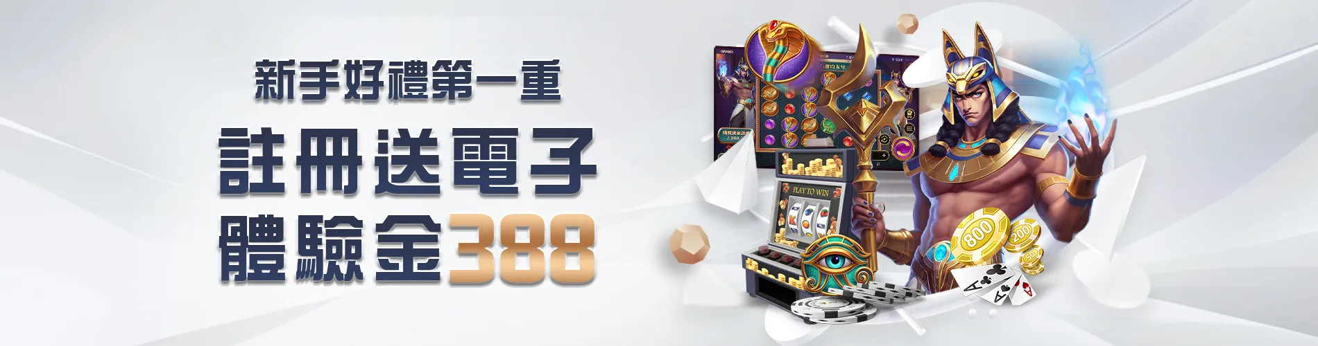 電子限定體驗金388