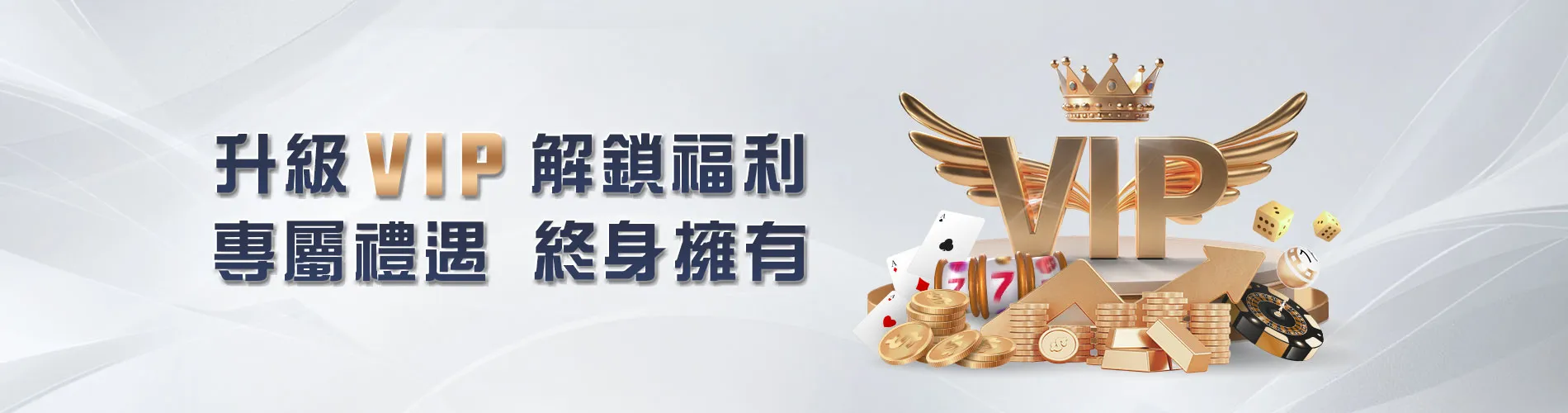 升級VIP終身擁有